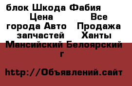 блок Шкода Фабия 2 2008 › Цена ­ 2 999 - Все города Авто » Продажа запчастей   . Ханты-Мансийский,Белоярский г.